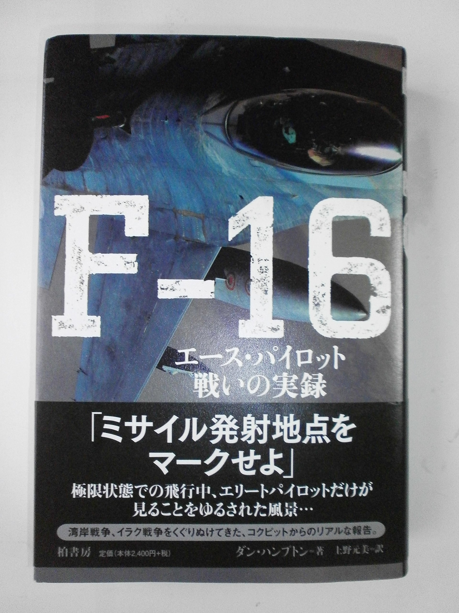 Amazon.co.jp: F-16: エ-ス・パイロット戦いの実録 : ダン ハンプトン